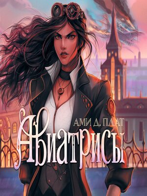 cover image of Авиатрисы